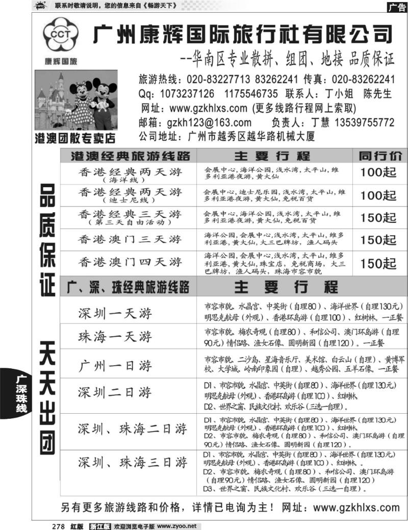 278 康辉国旅-广深珠港澳专线