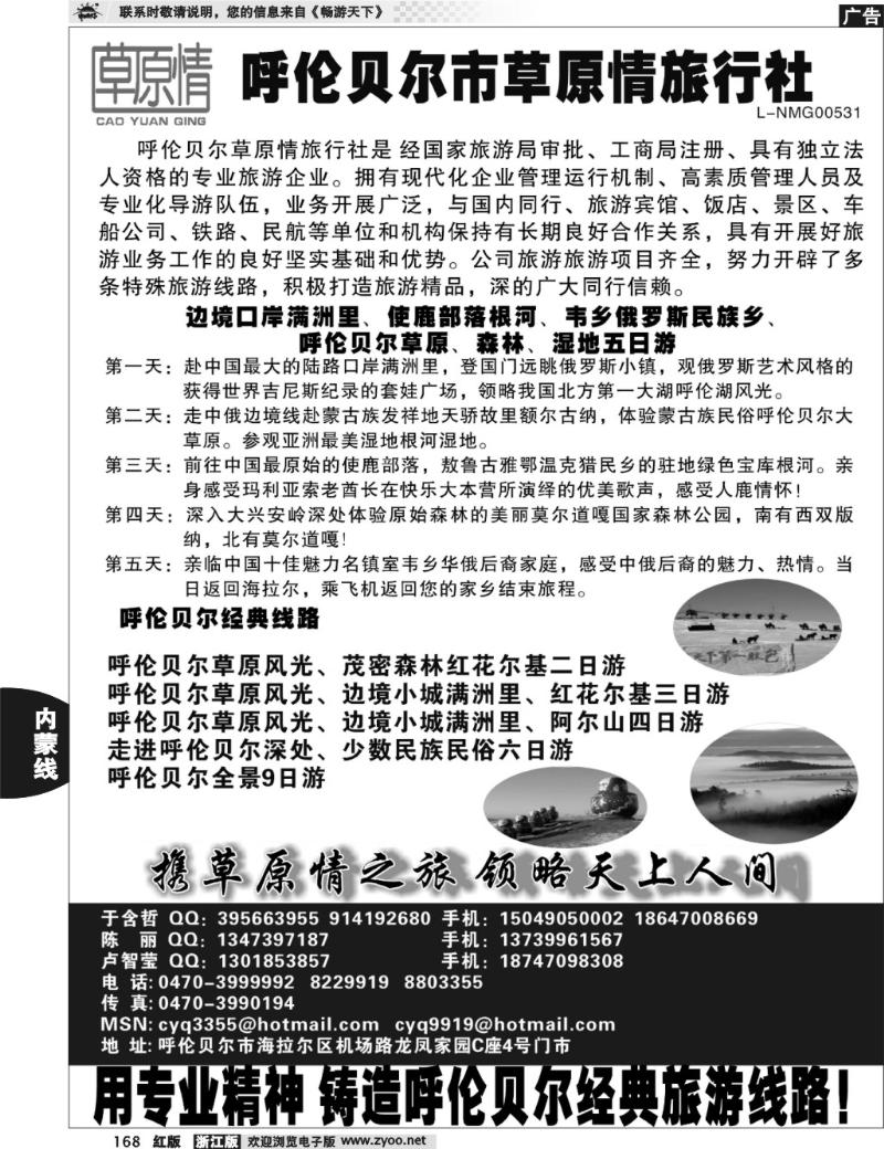 168 呼伦贝尔草原情旅行社