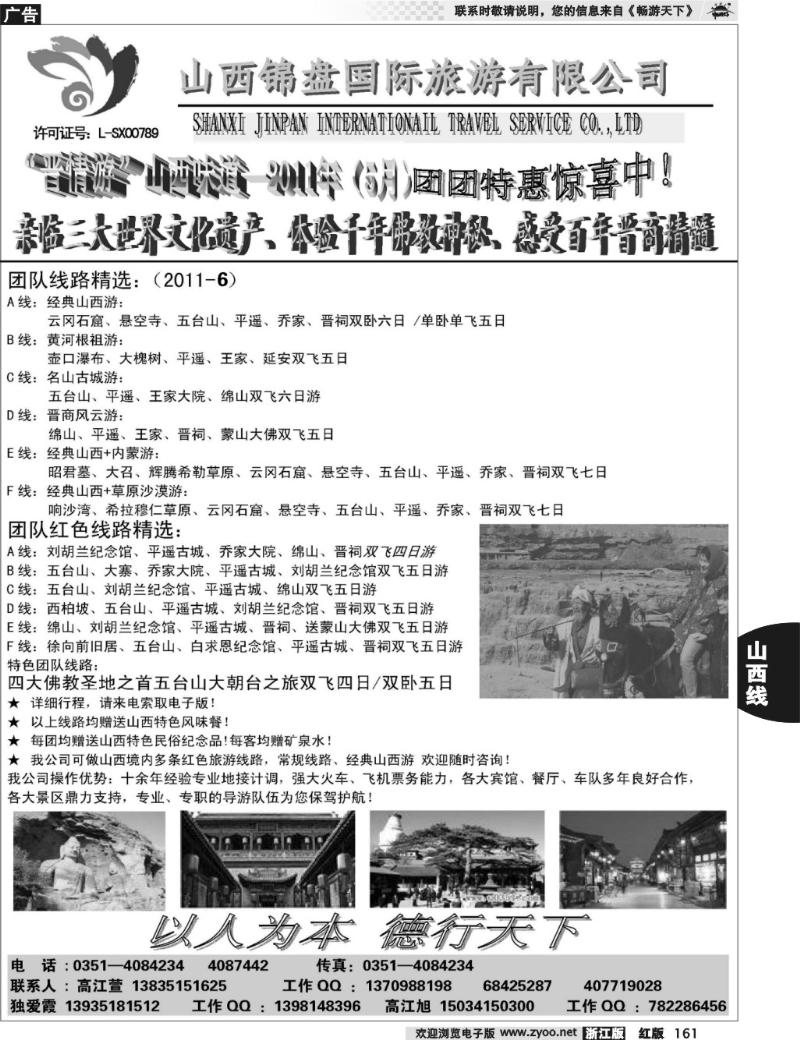 161 山西锦盘旅游有限公司