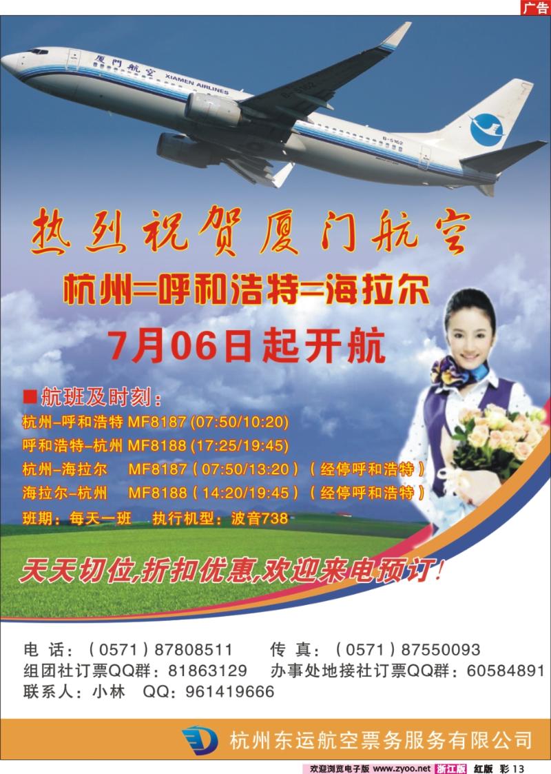 彩13 杭州东运航空票务