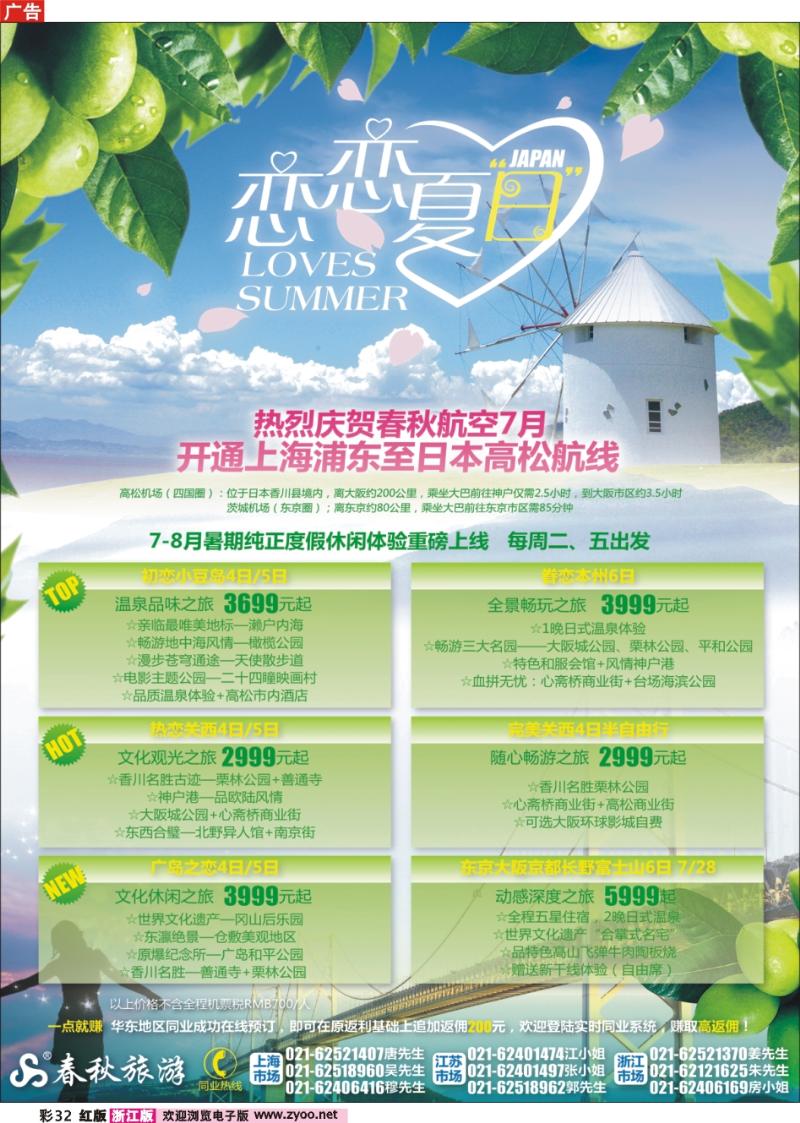 彩32 春秋假期——翩翩夏梦·恋恋日本