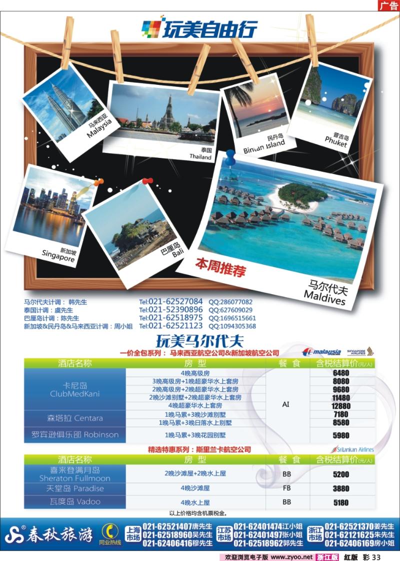 彩33 春秋假期——玩美自由行·马尔代夫篇