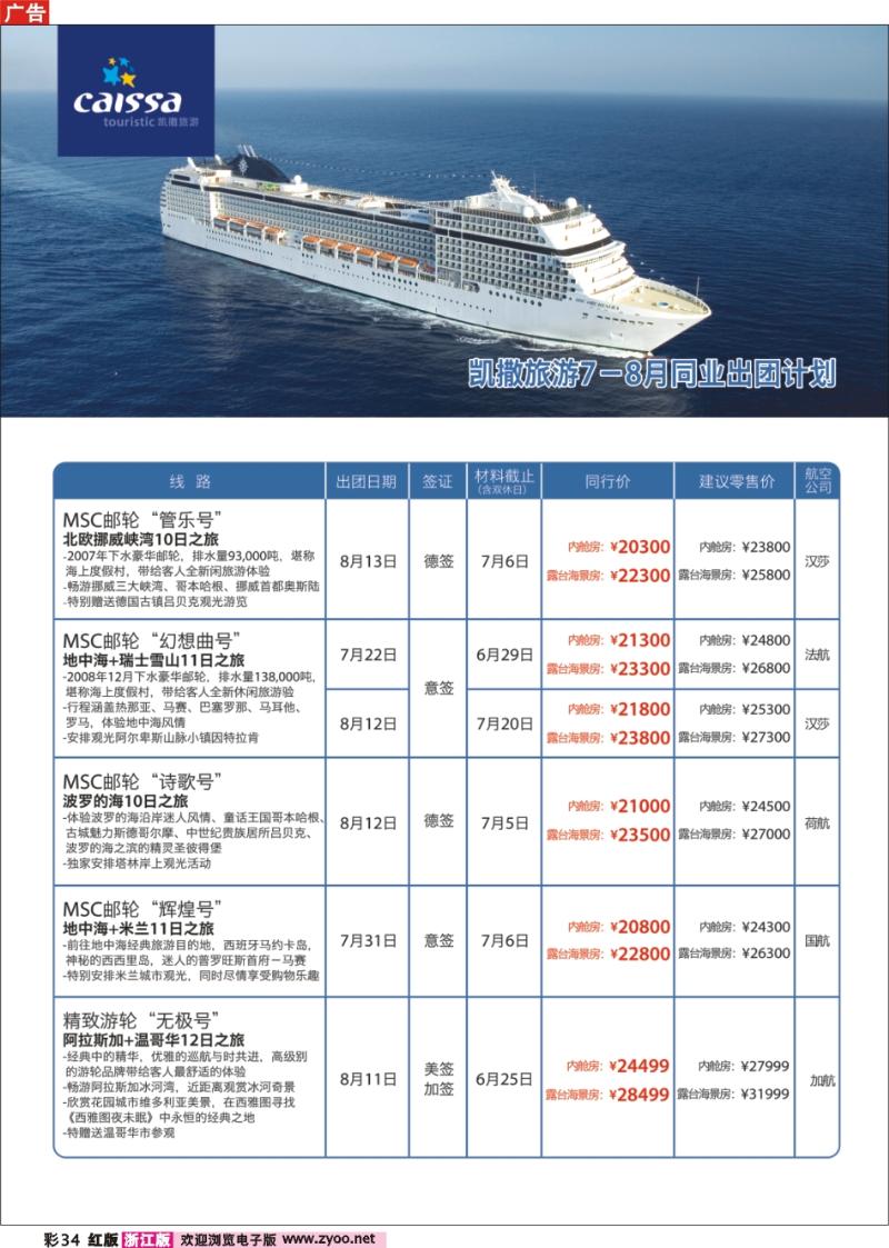 彩34 凯撒旅游—邮轮