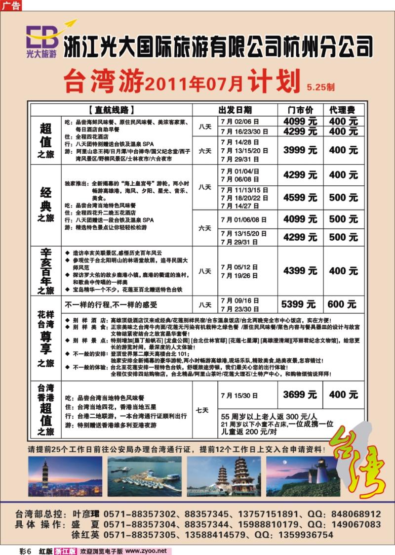 彩6 浙江光大国际旅游有限公司杭州分公司●台湾计划