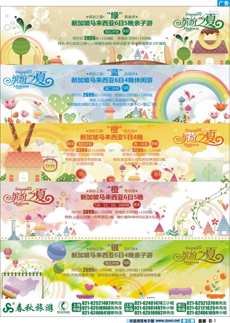 1 春秋假期——缤纷之夏·魅力新马