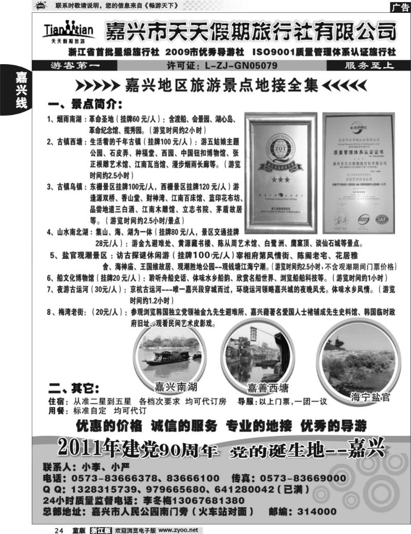 24  嘉兴天天假期旅行社