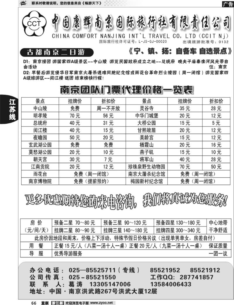66  中国康辉南京国际旅行社 古都南京