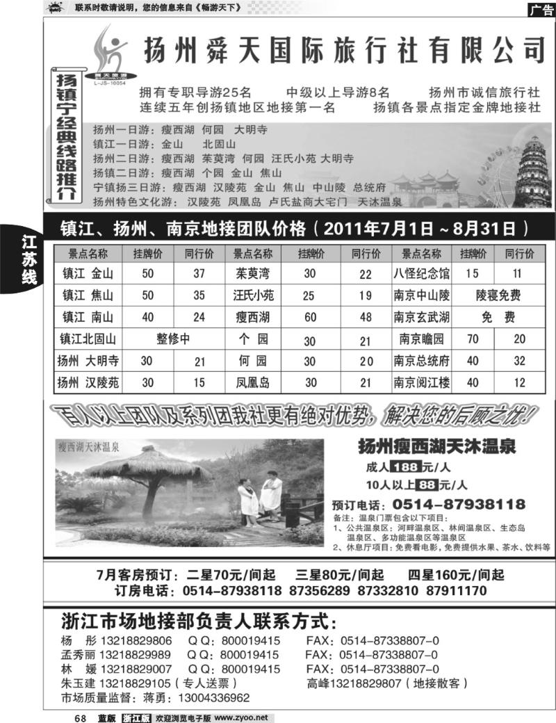 68  扬州舜天旅行社