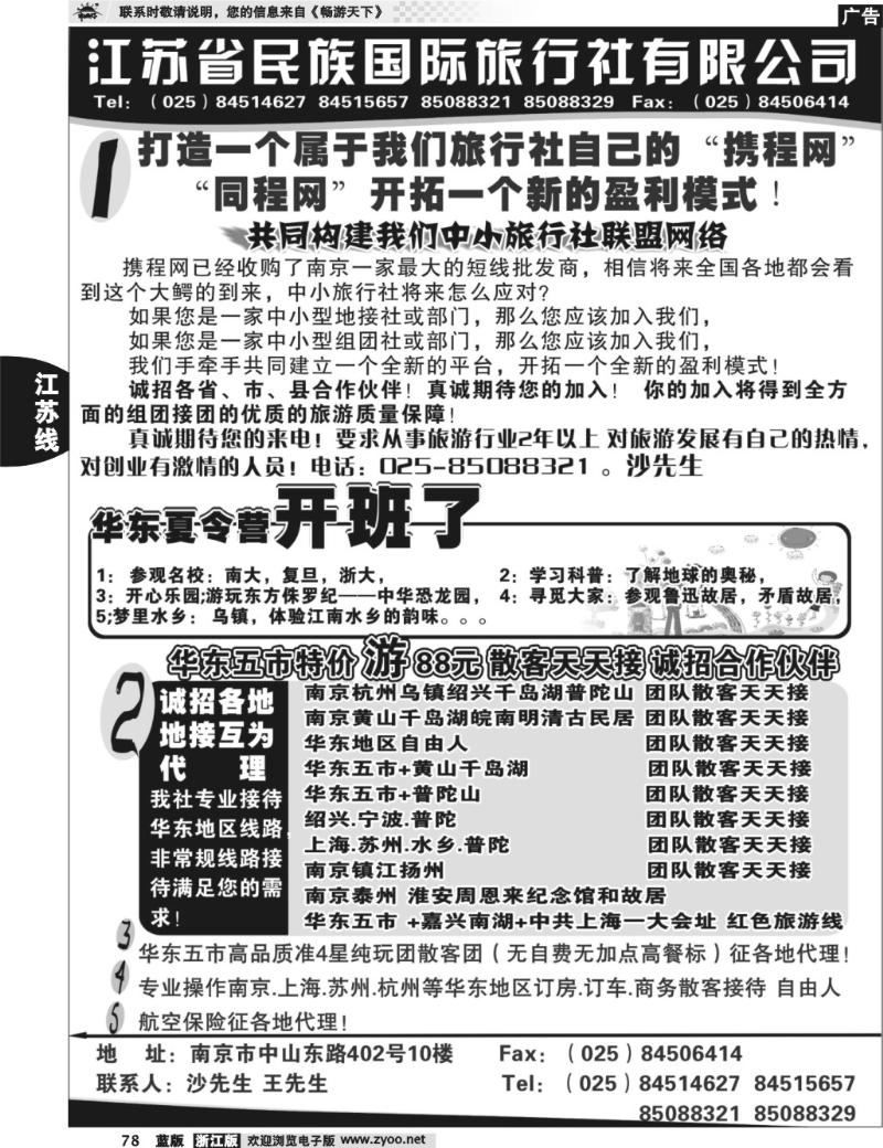 78  江苏民族国旅诚招各地代理商 专业操作华东线路