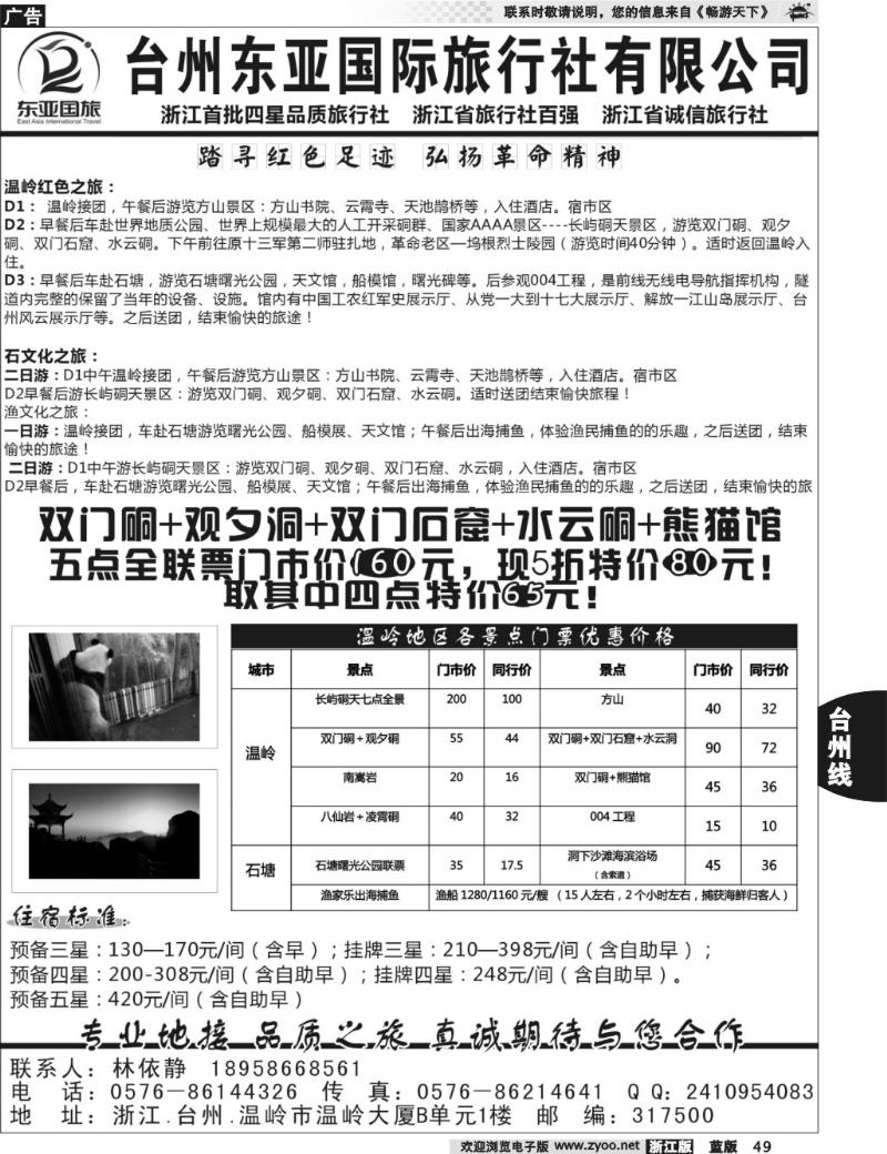 49  台州东亚国际旅行社