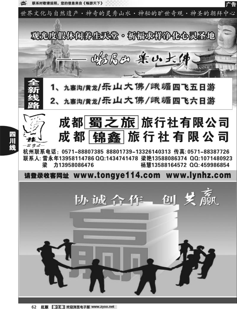62 成都蜀之旅旅行社有限公司 