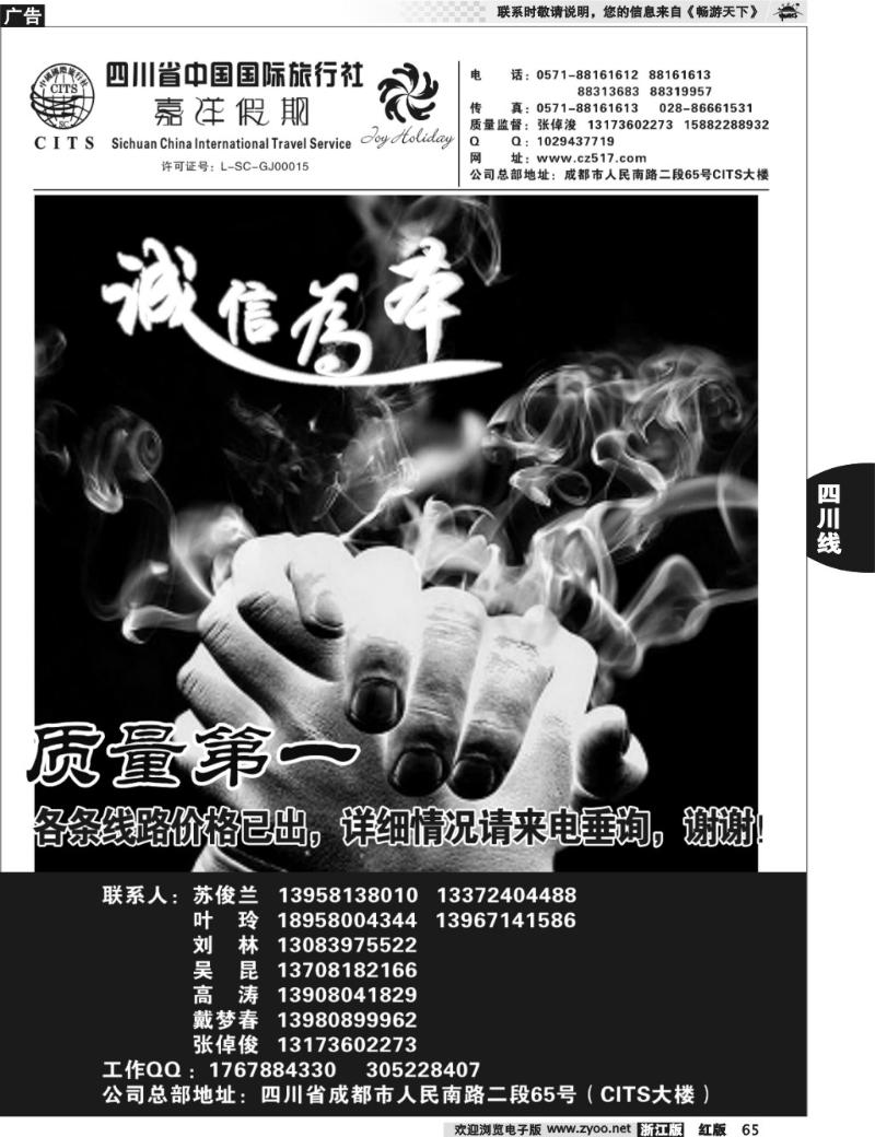 65 四川省中国国际旅行社