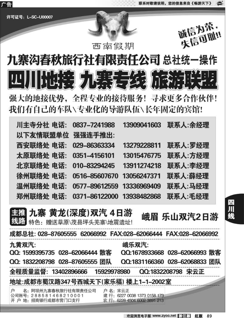 89 九寨沟春秋旅行社