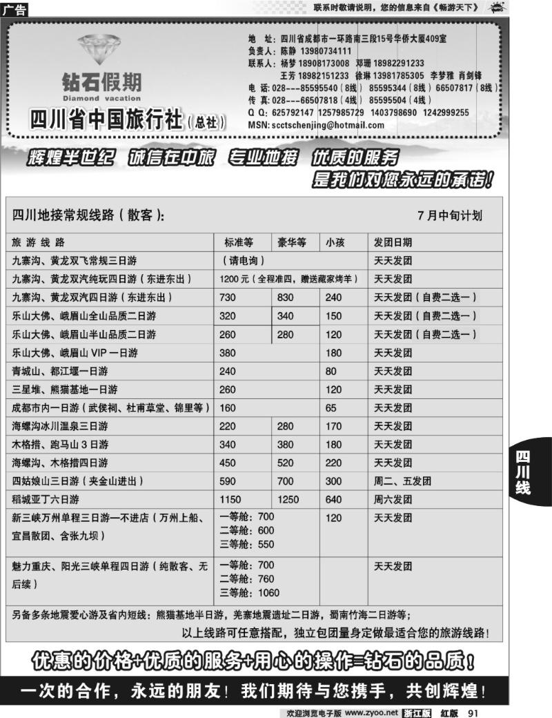 91 四川省中国旅行社总社●九寨、峨眉、乐山专业地接