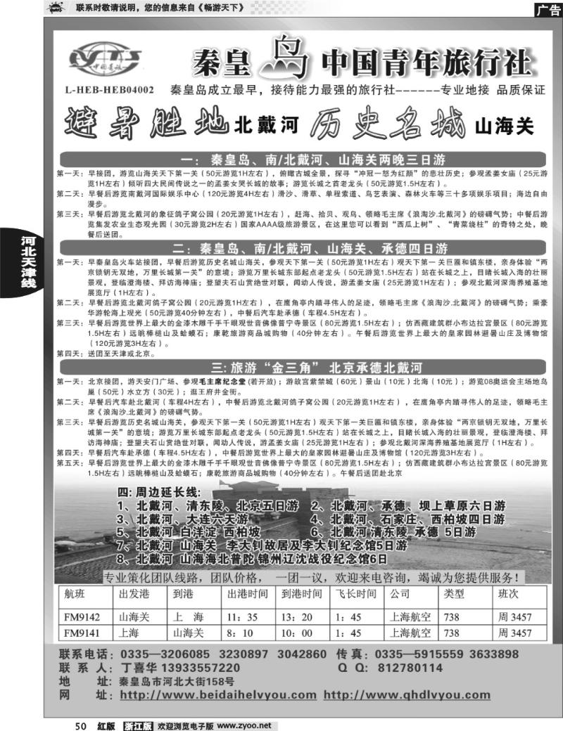 50 秦皇岛中青旅.北戴河.西柏坡.白洋淀.承德.北京天津专业地接