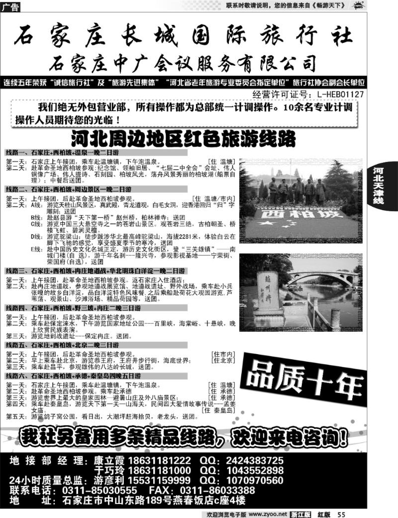 55 石家庄长城国旅-河北全线专业地接