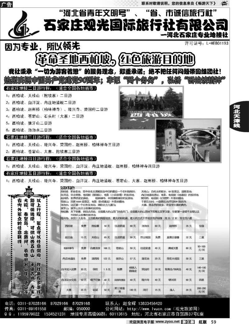 59 石家庄观光国际旅行社·河北专业地接