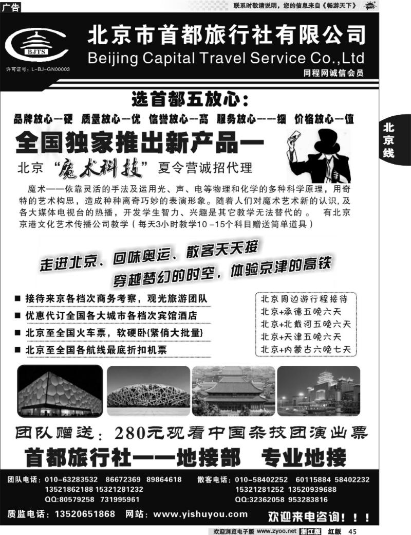 45 北京首都旅行社