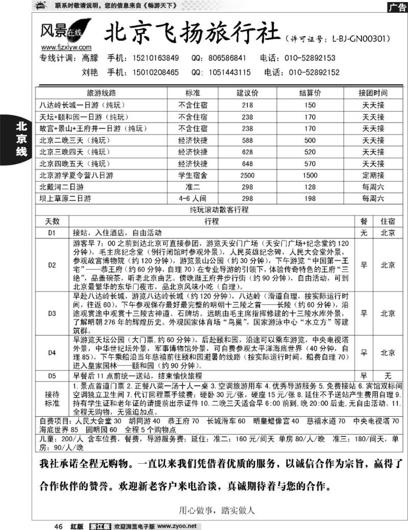 46 北京飞扬旅行社