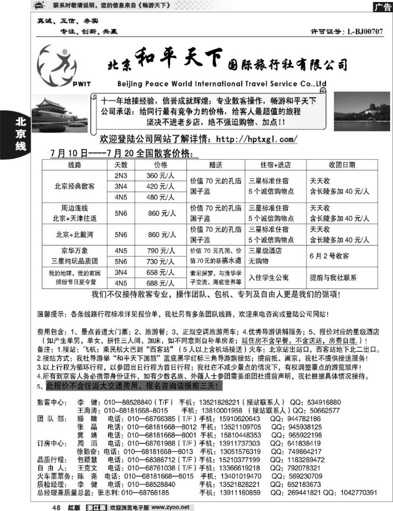 48 北京和平天下国际旅行社有限公司