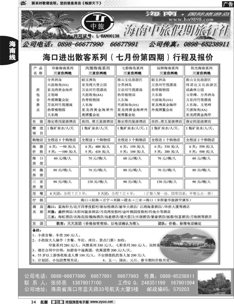 34 海南中旅假期旅行社--7月报价