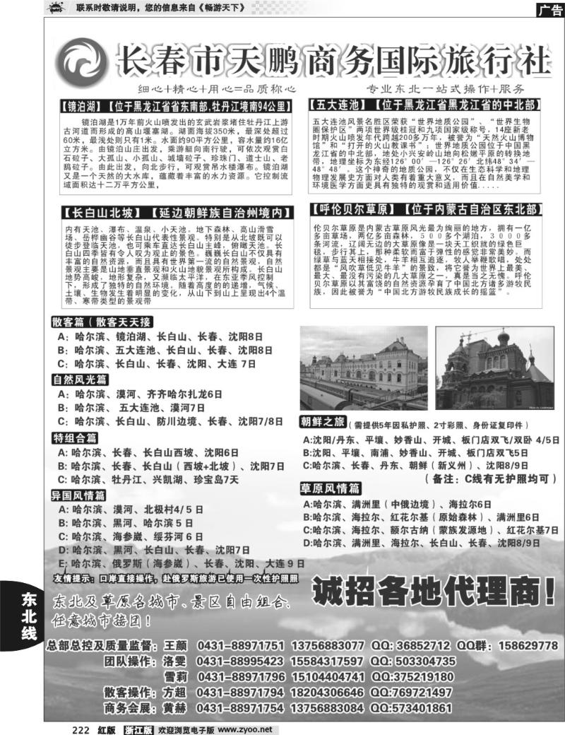 222  东北大连专线-长春市天鹏商务国际旅行社