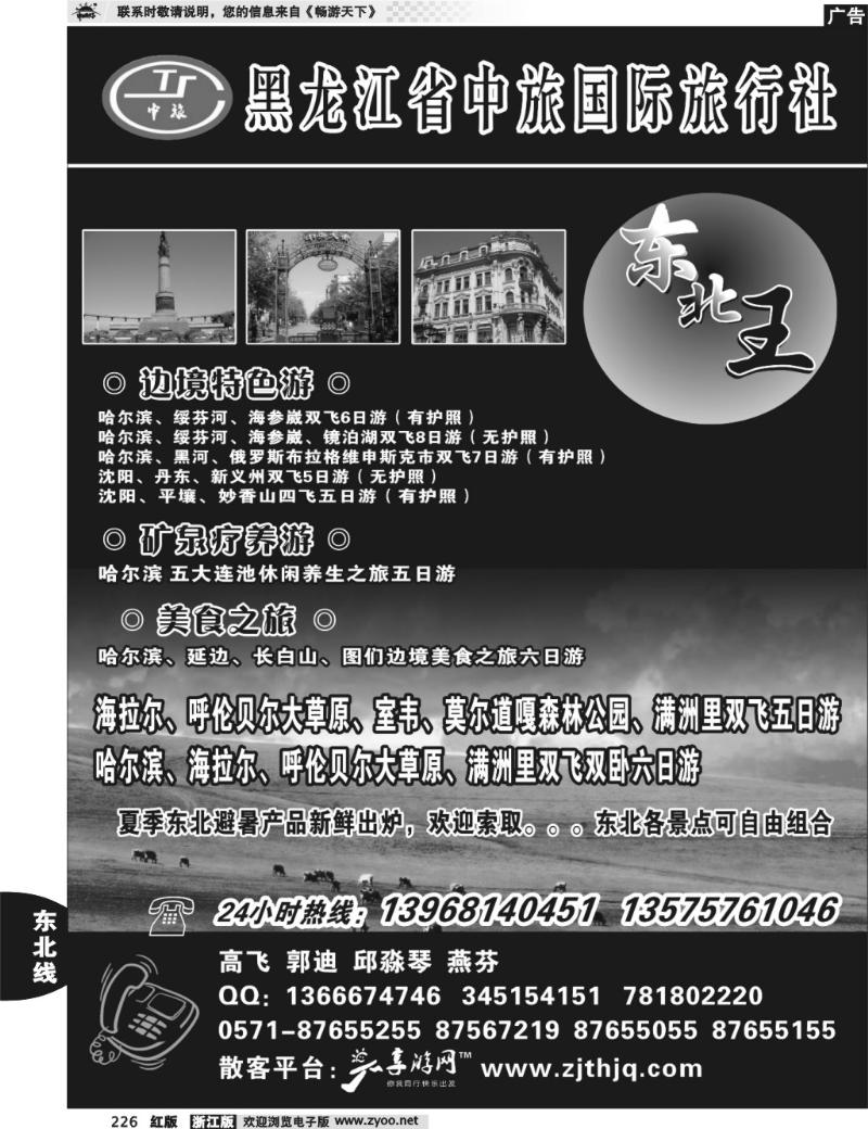 226  东北王●黑龙江省中旅国际旅行社