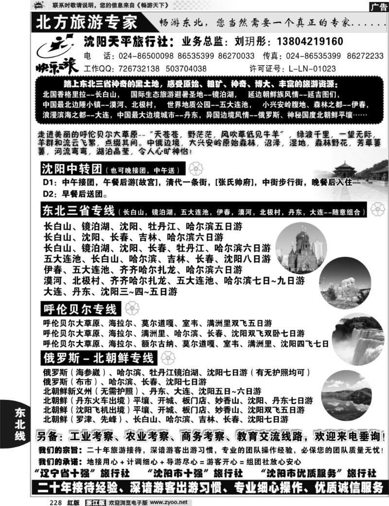 228 北方旅游专家——沈阳天平旅行社