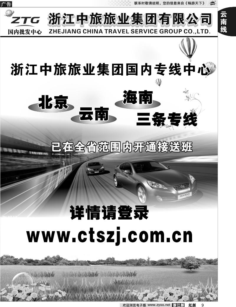 9 浙江中旅旅业集团国内批发中心