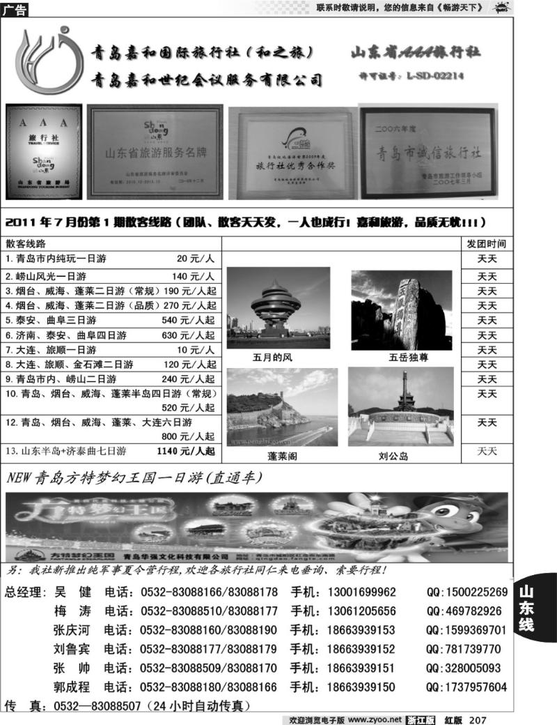 207  青岛嘉和国际旅行社（和之旅）