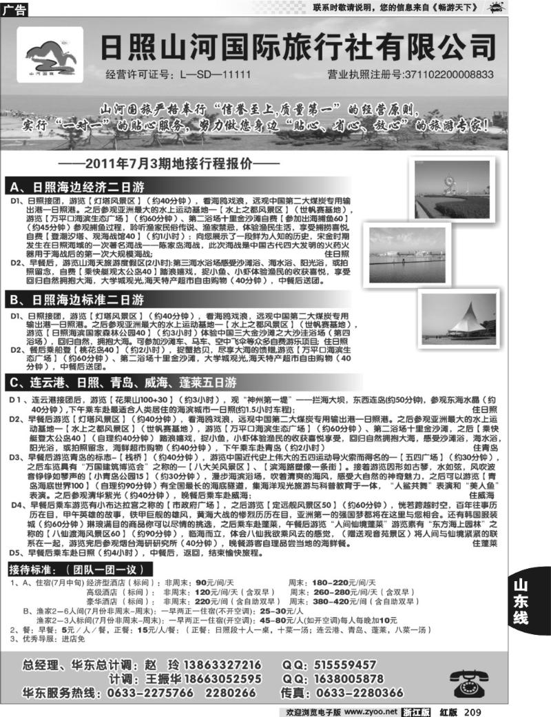 209  日照山河国际旅行社