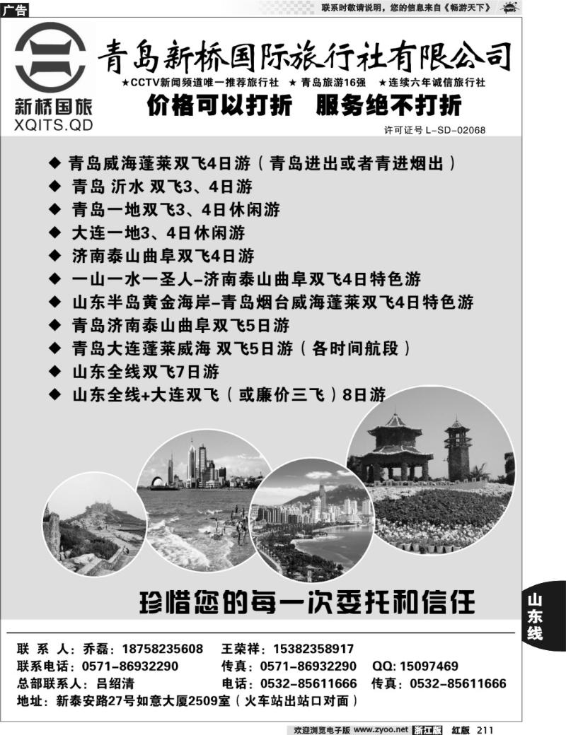 211  青岛新桥国际旅行社