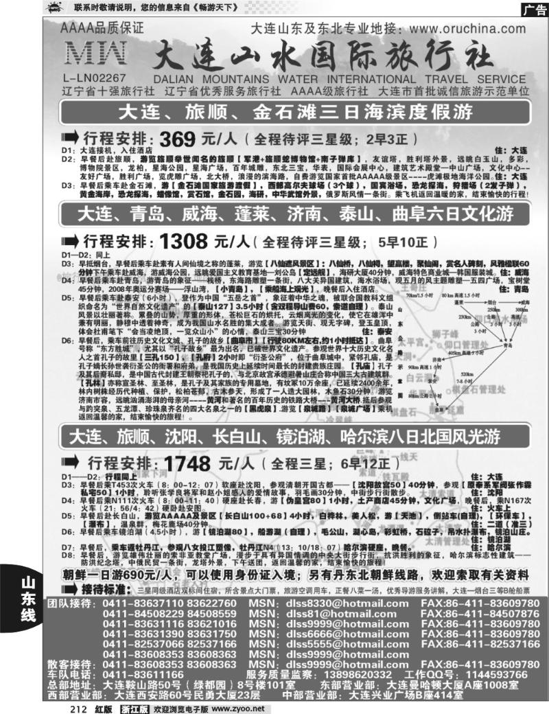 212  大连山水旅行社