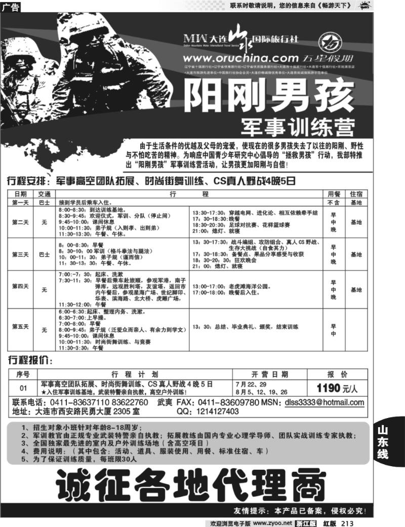 213  大连山水旅行社