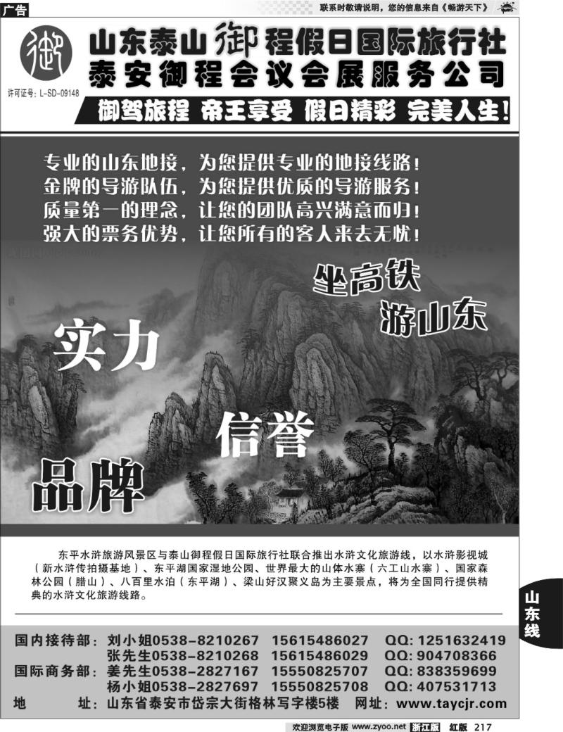 217  山东泰山御程假日国际旅行社