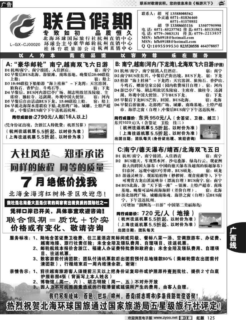 125 胡可·联合假期·北海环球国旅·环球公主号邮轮杭州直销中心