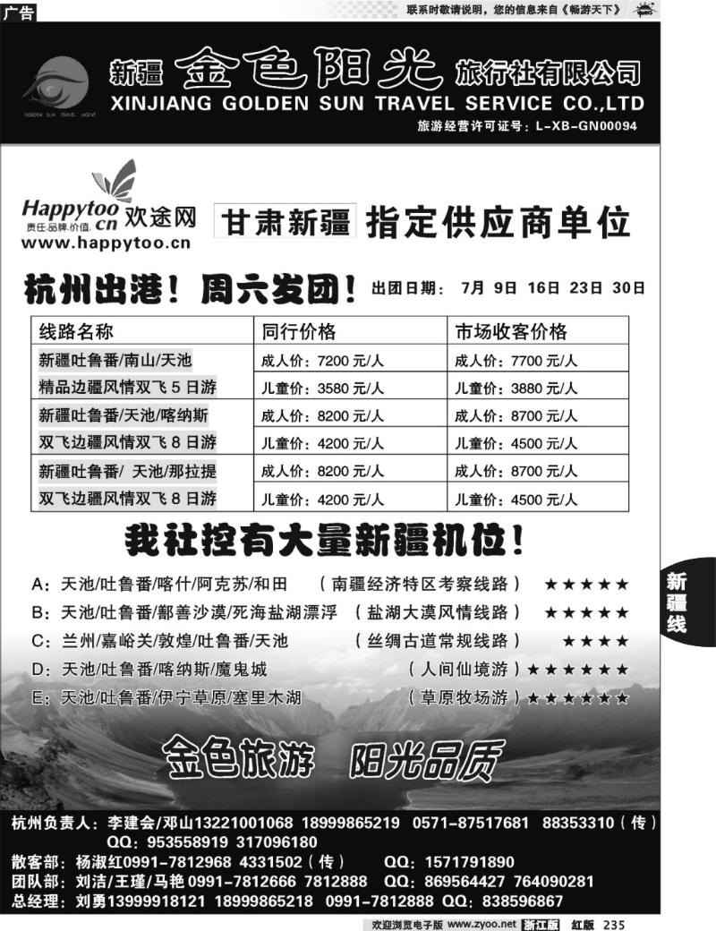 235  新疆金色阳光旅行社