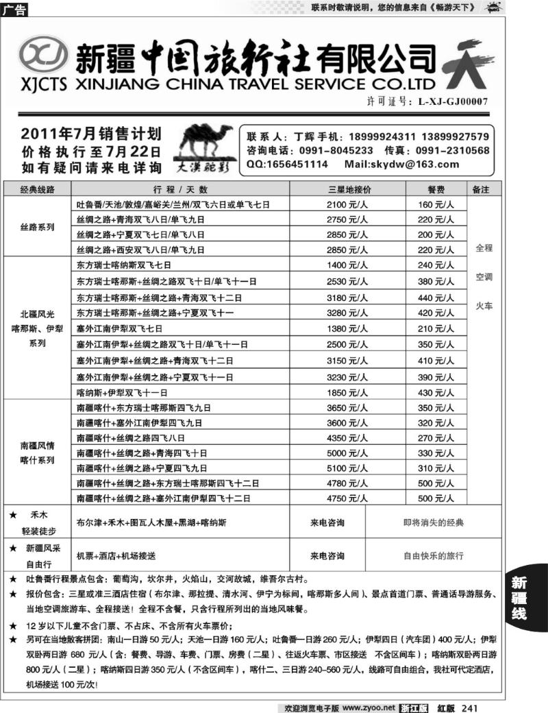 241  新疆中国旅行社有限公司—丁辉