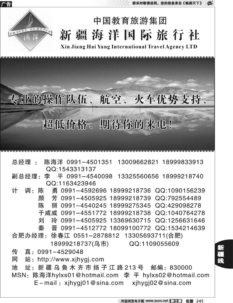 245  新疆海洋旅行社
