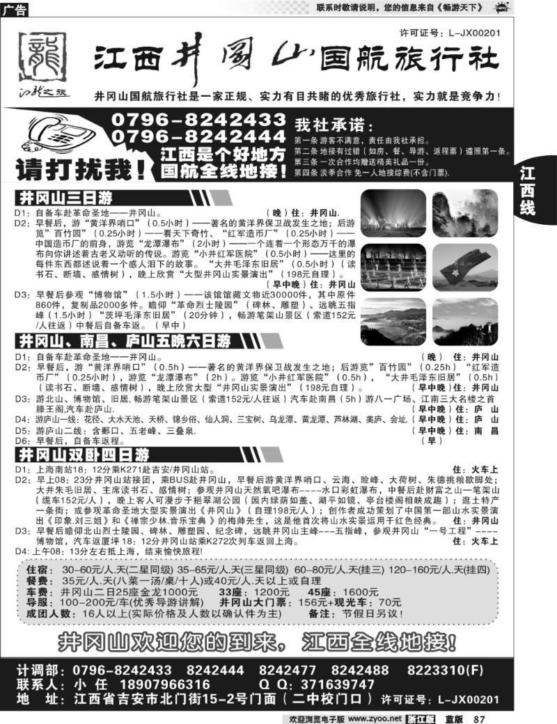 87  井冈山国航旅行社