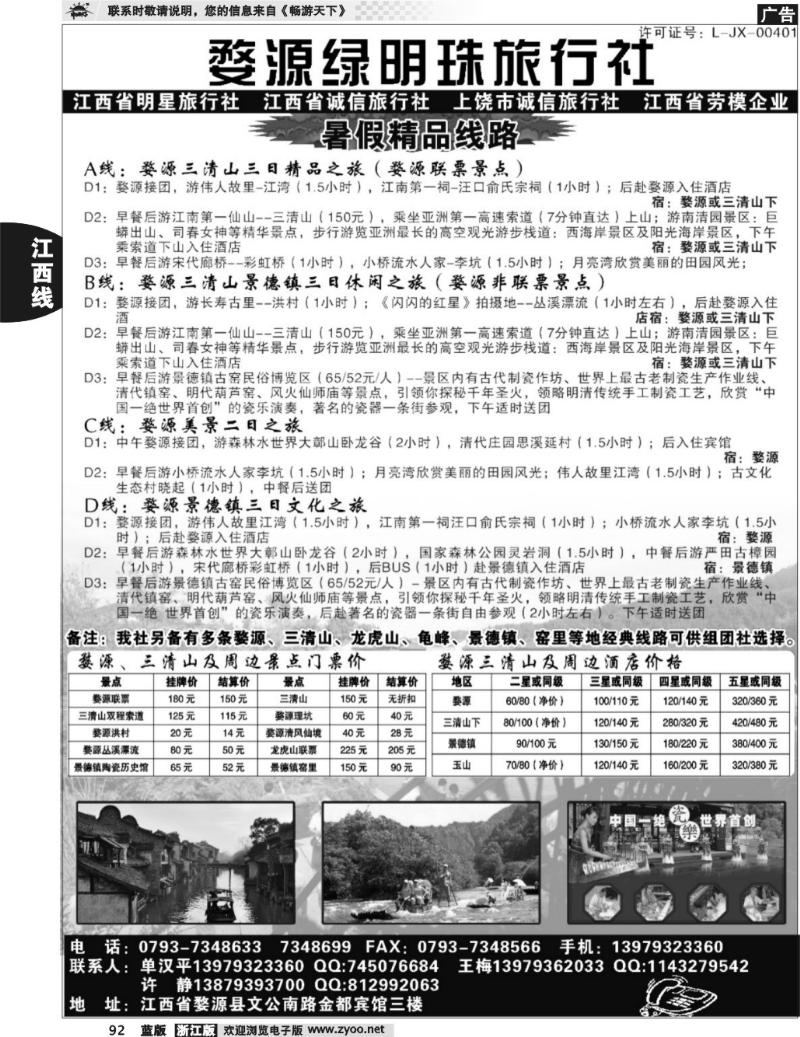 92  婺源绿明珠旅行社
