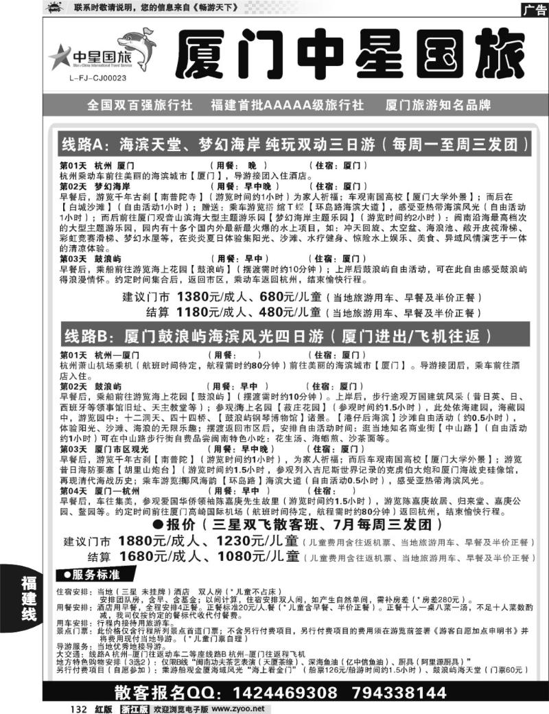 132 星旅假期·福建专版·厦门中星旅行社