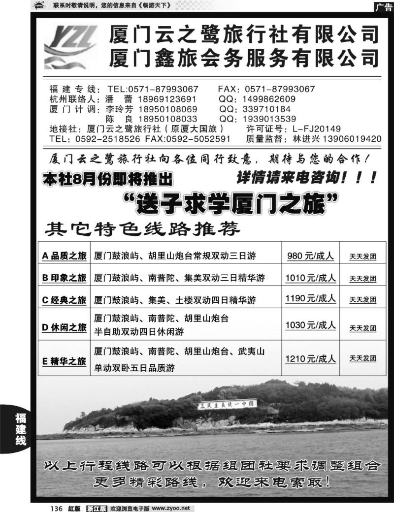 136 厦门云之鹭旅行社（原厦大国旅）