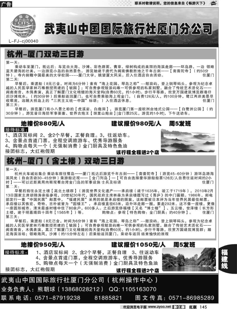 145 武夷山中国国际旅行社厦门分公司