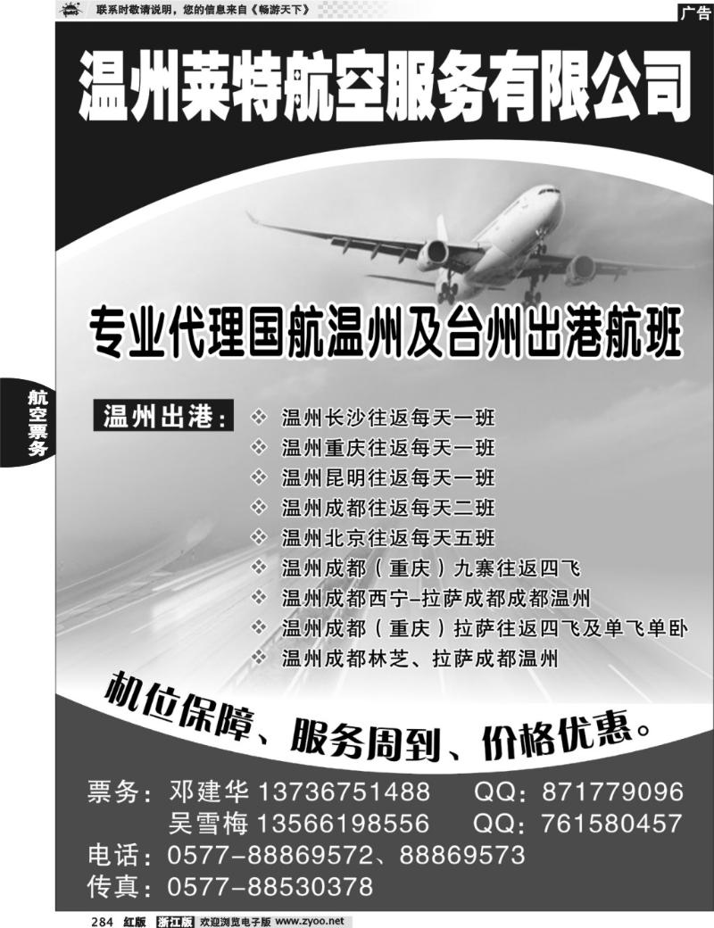 284   温州莱特航空服务有限公司