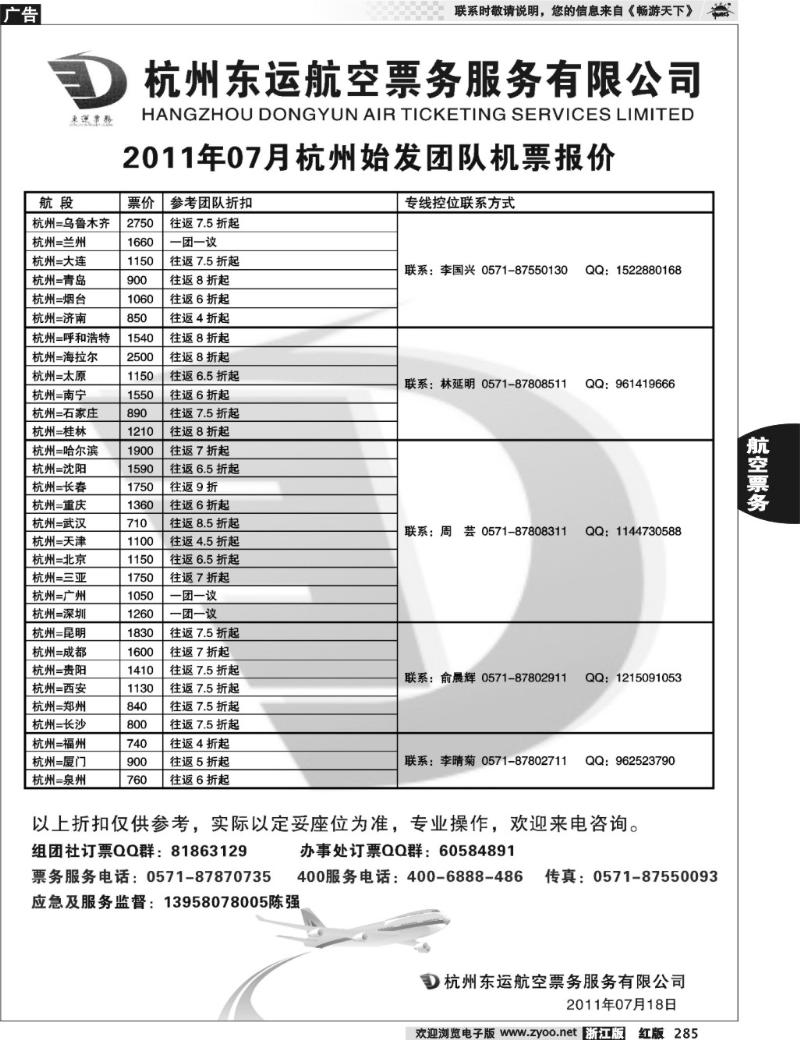 285  杭州东运航空票务