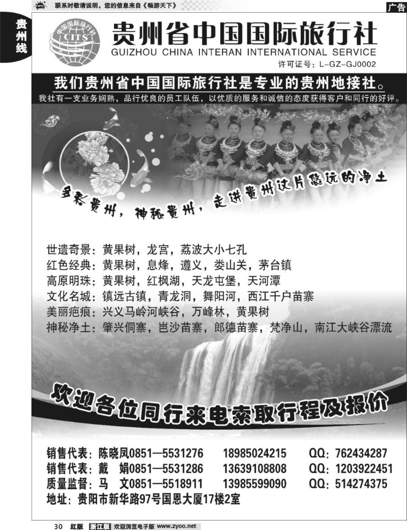30 贵州省中国国际旅行社专业地接