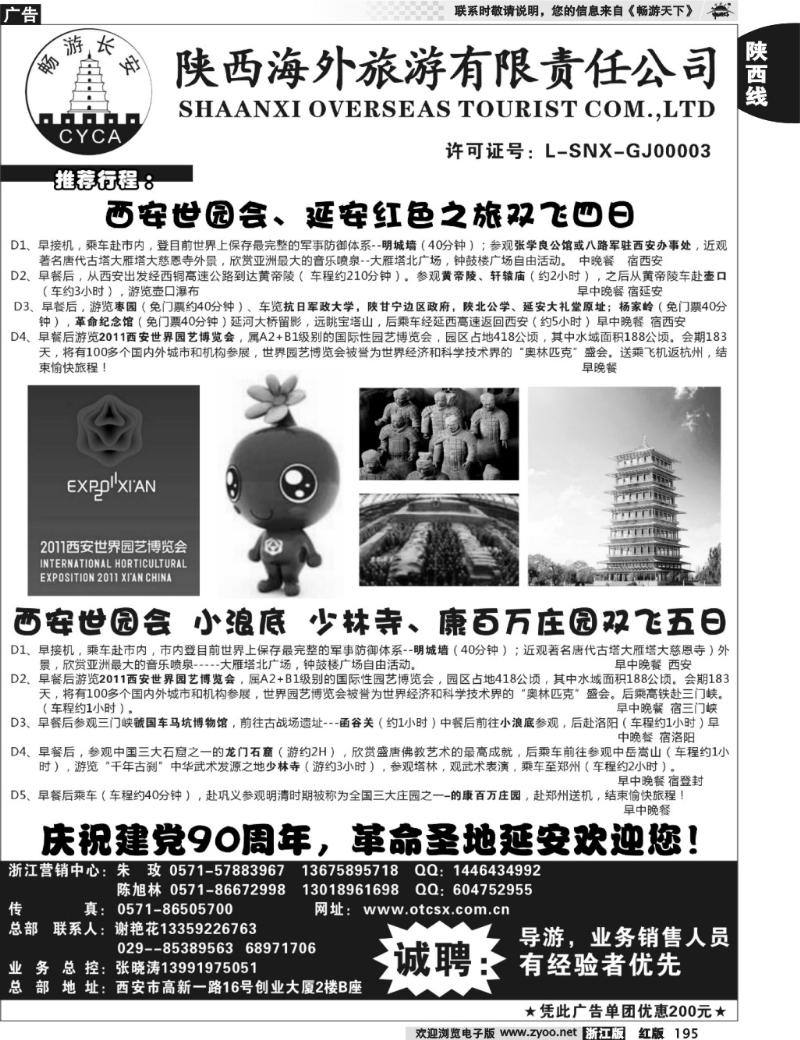 195  畅游长安·陕西海外旅游有限责任公司