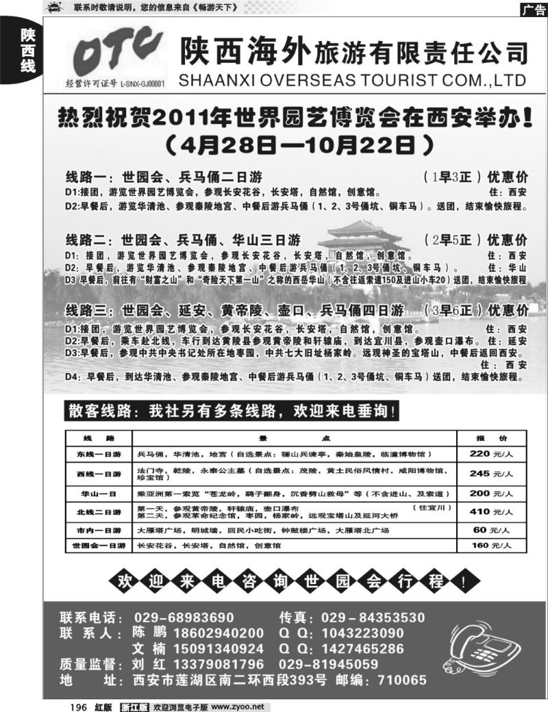 196   陕西海外旅游有限责任公司