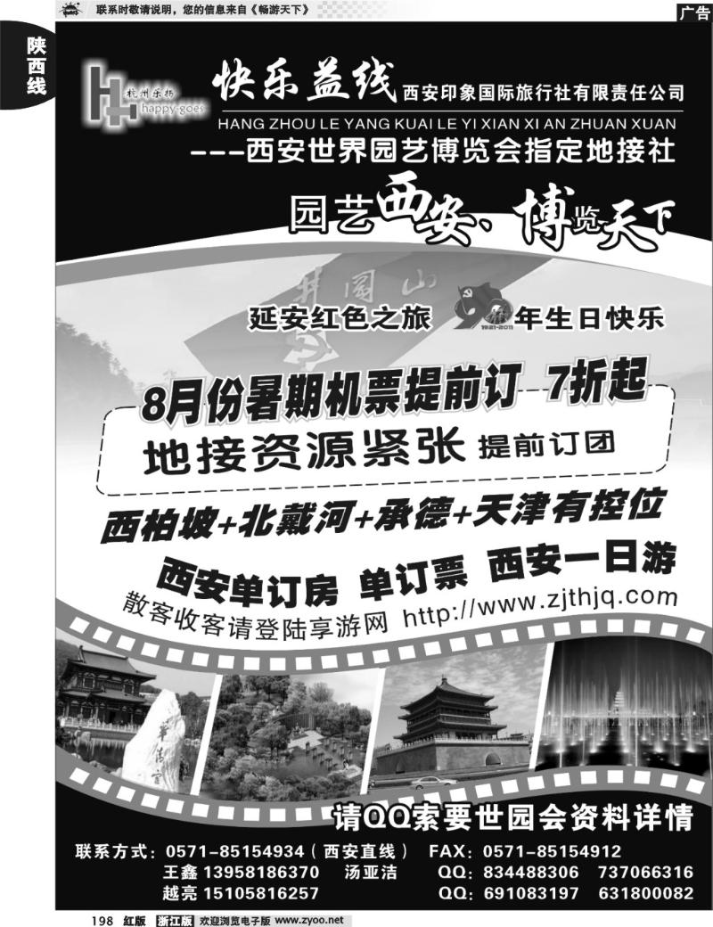 198  快乐益线·陕西河南专线